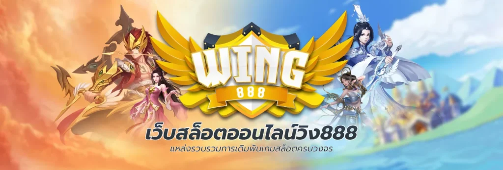 Wing888